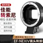 適用於 佳能EF鏡頭轉索尼E口相機EF-NEX II四代微單全畵幅自動對焦轉接環