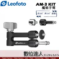 在飛比找數位達人優惠-Leofoto 徠圖 AM-3 KIT 魔術手臂 / AM3