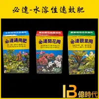 在飛比找蝦皮購物優惠-億時代園藝+必達水溶性速效肥 植物成長肥 促進開花肥 盆栽肥