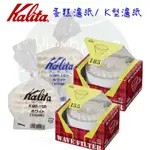 【附發票】KALITA 酵素漂白 波浪型濾紙/蛋糕型濾紙 KWF-155 1~2杯、KWF-185 2~4杯