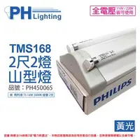 在飛比找森森購物網優惠-【PHILIPS飛利浦】 電子式 T5山形日光燈 14W*2