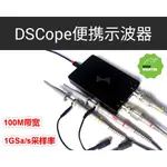 【現貨 品質保障】DSCOPE超便攜示波器 50M帶寬 200M採樣 雙通道 USB供電 創客工具