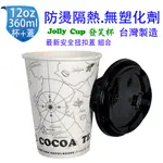 12OZ 防燙隔熱紙杯 360ML+90PP杯蓋 (50組) JOLLY CUP 發笑杯 熱飲杯