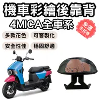 在飛比找蝦皮購物優惠-4mica 靠背 4mica 後靠背 4mica 配件 機車