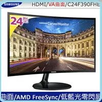 在飛比找樂天市場購物網優惠-【滿3000點數10%回饋】SAMSUNG C24F390F