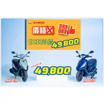 KYMCO 新豪邁 汰舊換新最低價 分期0利率 歡迎電洽 新車 永泰機車行 9月 另有K1.大地名流.雷霆S.KRV