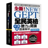 在飛比找蝦皮商城優惠-國際學村NEW GEPT 新制全民英檢中高級聽力&閱讀題庫解