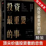 正版全新&投資最重要的事(價值投資者的忠告)(精) 霍華德 馬克斯 有貨