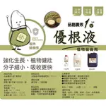 品創農效1號 優根液（生物營養劑 ）500ML 1L 5L 15L 20L液態有機質肥料