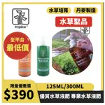 TROPICA 水草大師 【優質水草液肥 專業水草液肥 125ML/300ML】丹麥進口 最強液肥 水草營養劑