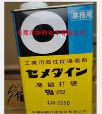 在飛比找Yahoo!奇摩拍賣優惠-工業膠 施敏打硬CEMEDINE LN-2250電池外殼膠水