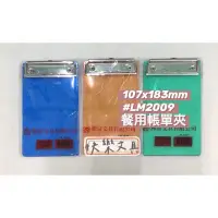 在飛比找蝦皮購物優惠-【快樂文具】 亮美 LM2009 帳單板夾 / 壓克力板夾 