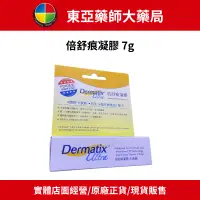 在飛比找蝦皮購物優惠-【東亞藥局】Dermatix 倍舒痕 凝膠 7g