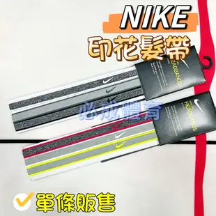 (現貨) NIKE 髮帶 SWOOSH 印花髮帶 AC4347 運動髮帶 運動頭帶 運動頭巾 吸汗頭帶 止汗頭帶 止汗帶