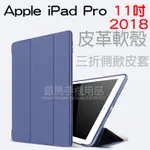 蘋果 APPLE IPAD PRO 11吋 A1980/A2013/A1934 保護皮套/側掀軟殼皮套2018版