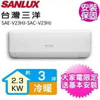 在飛比找momo購物網優惠-【SANLUX 台灣三洋】變頻冷暖分離式冷氣3坪(SAE-V