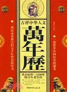 在飛比找三民網路書店優惠-吉祥中華人文萬年曆（簡體書）