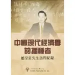 中國現代經濟學的播種者：鄒至莊先生訪問紀錄/劉素芬《八方文化》【三民網路書店】