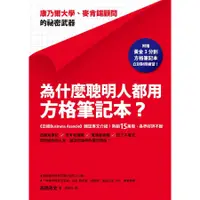 在飛比找蝦皮商城優惠-為什麼聰明人都用方格筆記本? 康乃爾大學、麥肯錫顧問的祕密武