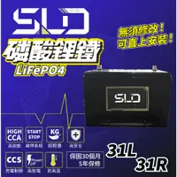 在飛比找蝦皮商城精選優惠-SLD 磷酸鋰鐵電池 31L/31R 汽車電瓶 鋰鐵電瓶 怠