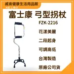 富士康拐杖 輔助行走器 FZK-2216 花漾弓型 四腳拐杖 醫療保健