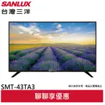 SANLUX 台灣三洋 43吋液晶顯示器 電視 不含視訊盒 SMT-43TA3(輸碼95折 Z2K0UYX51J)