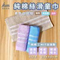 在飛比找蝦皮購物優惠-👍凱美棉業 MIT台灣製 16兩純棉絲滑白線條童巾 3色可選