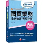 [千華~書本熊] 2024國貿業務丙級技能檢定學術科考照秘笈［八版］（技術士）：9786263803534<書本熊書屋>