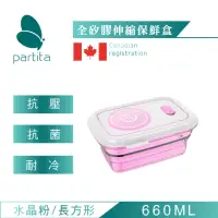 在飛比找momo購物網優惠-【Partita】加拿大全矽膠伸縮保鮮盒-粉色660ml/長