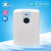 在飛比找蝦皮購物優惠-【水易購淨水】ADD箱型生飲級淨水器