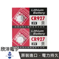 在飛比找樂天市場購物網優惠-※ 欣洋電子 ※ 鈕扣電池 3V / CR927 水銀電池