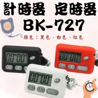 在飛比找蝦皮購物優惠-提醒器 計時器 定時器  BK-727 電子計時器 倒數計時