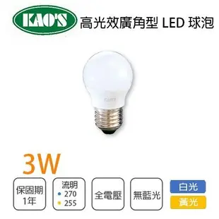 【永光】KAO'S 高光效 高節能廣角型 E27 全電壓LED球泡 3W 黃光/白光 無藍光 有保固 (2.5折)