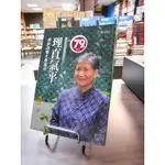 天母二手書店**理直氣平：勇於改變才會進步 [大眾心理館 408] 遠流 洪蘭 著 2010/05/01