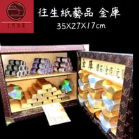 在飛比找momo購物網優惠-【上芳香業】紙紮。往生用品。保險箱 金庫 紙紮 庫錢(金條 