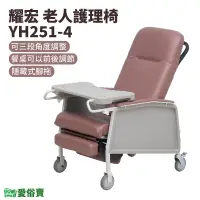 在飛比找蝦皮購物優惠-【免運】愛俗賣 耀宏 老人護理椅 YH251-4 陪伴床椅 