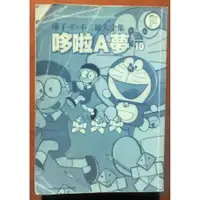 在飛比找蝦皮購物優惠-【探索書店109】漫畫 藤子．F．不二雄大全集 哆啦A夢(1