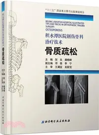 在飛比找三民網路書店優惠-積水潭醫院創傷骨科治療技術：骨質疏鬆（簡體書）