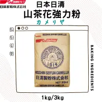 在飛比找蝦皮購物優惠-【高筋麵粉】日本日清製粉 山茶花麵粉【1KG】 日本日清山茶