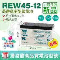 在飛比找蝦皮購物優惠-佳好電池 全新含稅 台灣湯淺 REW45-12 高率長壽 不