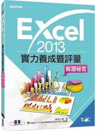 在飛比找誠品線上優惠-Excel 2013實力養成暨評量解題秘笈