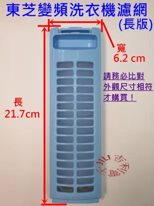 (長版) 東芝 TOSHIBA 變頻洗衣機濾網 適用AW-SD13AG AW-SD14AW AW-SD15AG (供參)