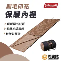 在飛比找蝦皮商城優惠-Coleman 刷毛印花保暖內裡 睡袋內膽 刷毛 加厚內墊 