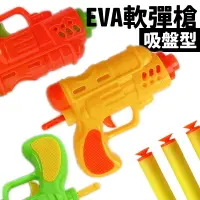 在飛比找樂天市場購物網優惠-EVA吸盤槍 軟彈槍 海綿槍 /一支入(促20) 附2發子彈