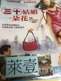 在飛比找Yahoo!奇摩拍賣優惠-莊仔@8-88199 DVD 珍妮佛嘉娜【三十姑娘一朵花】全