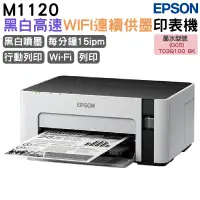 在飛比找PChome24h購物優惠-EPSON M1120 黑白高速Wifi連續供墨印表機