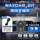 ⚡現貨⚡ MAZDA6手機架 MAZDA6專用手機架  MAZDA6 2代手機架 馬自達 6手機架 馬6手機架