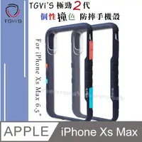 在飛比找PChome24h購物優惠-TGVi’S 極勁2代 iPhone Xs Max 6.5吋
