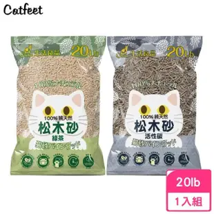 【CatFeet】崩解型天然松木砂 20lb（綠茶｜活性碳）(松木貓砂)