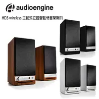 在飛比找ETMall東森購物網優惠-audioengine 美國品牌 HD3 wireless主